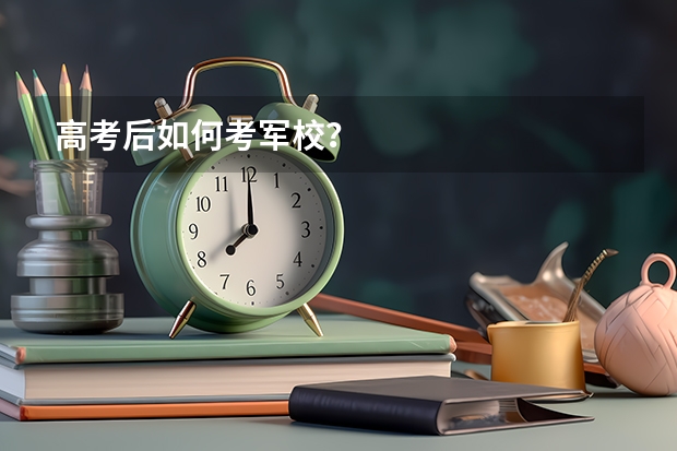 高考后如何考军校？