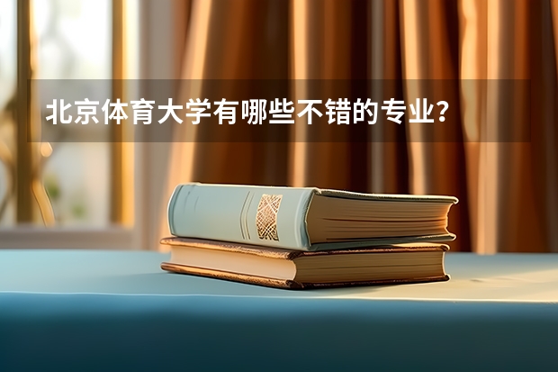 北京体育大学有哪些不错的专业？