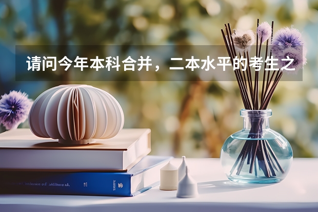 请问今年本科合并，二本水平的考生之间的竞争会加大吗？