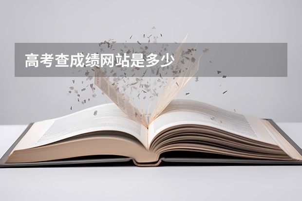 高考查成绩网站是多少