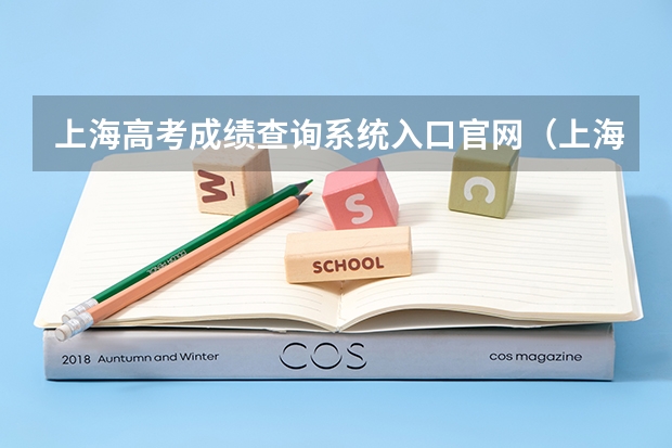 上海高考成绩查询系统入口官网（上海高考志愿填报系统登录入口网址,登录账号密码和方法）
