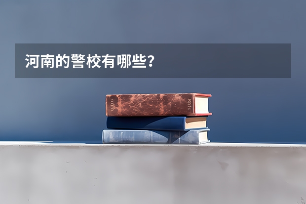 河南的警校有哪些?