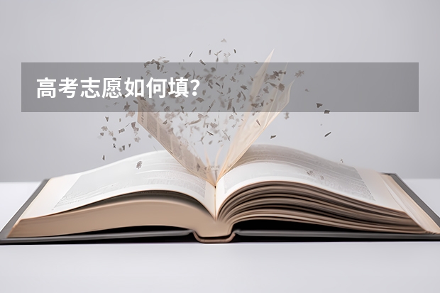 高考志愿如何填？