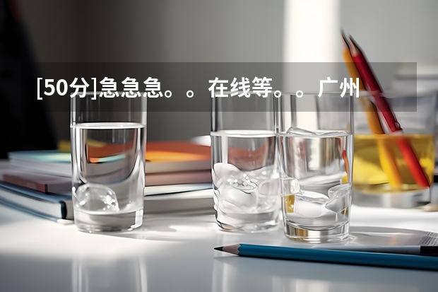 [50分]急急急。。在线等。。广州有哪些技校