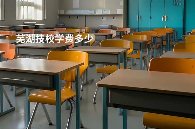 芜湖技校学费多少