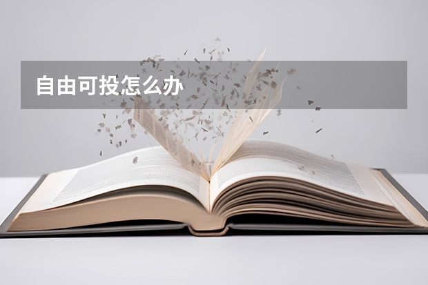 自由可投怎么办
