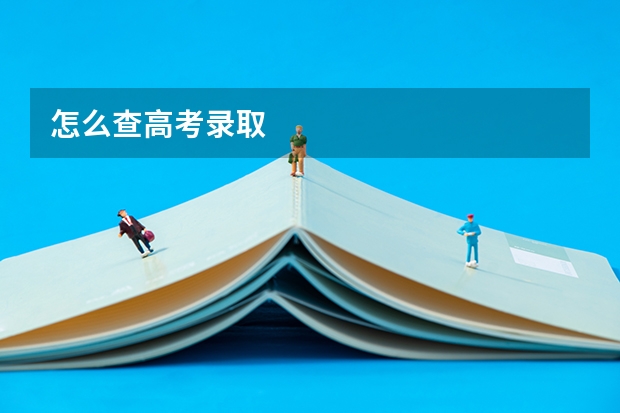 怎么查高考录取