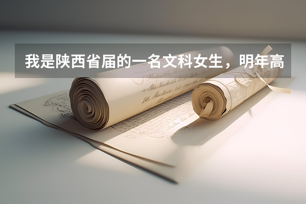 我是陕西省届的一名文科女生，明年高考想考军校，请问都有什么军校在陕西招文科女生呢？！