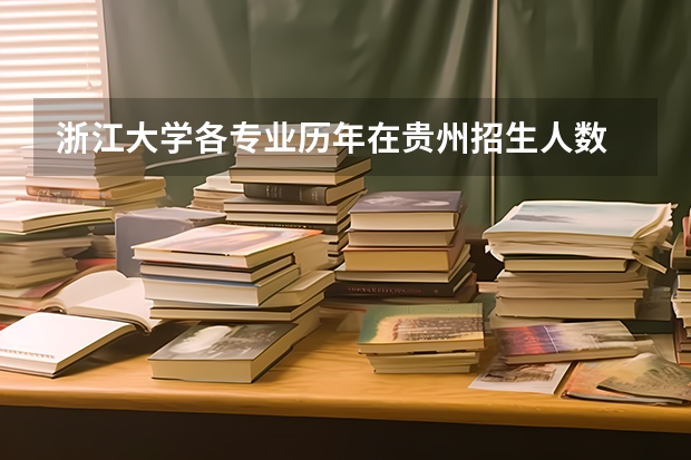 浙江大学各专业历年在贵州招生人数