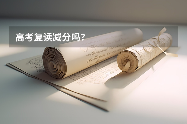 高考复读减分吗？