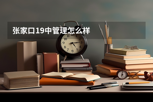 张家口19中管理怎么样