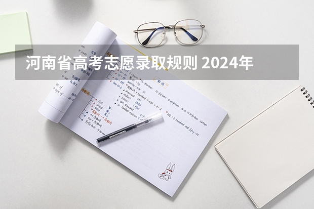 河南省高考志愿录取规则 2024年新高考志愿填报规则