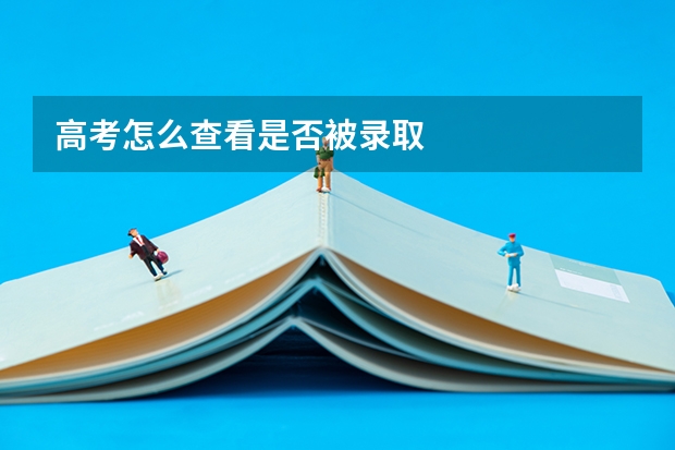 高考怎么查看是否被录取