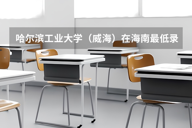 哈尔滨工业大学（威海）在海南最低录取分数线（2024高考参考）