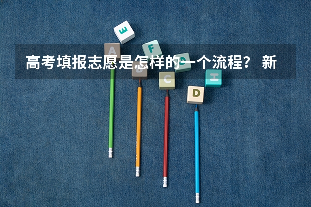 高考填报志愿是怎样的一个流程？ 新疆高考志愿填报