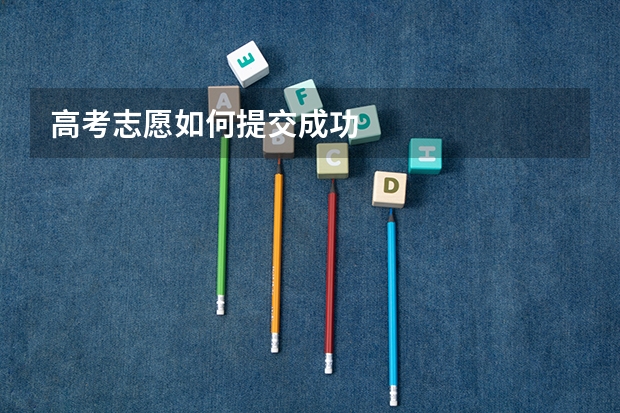 高考志愿如何提交成功