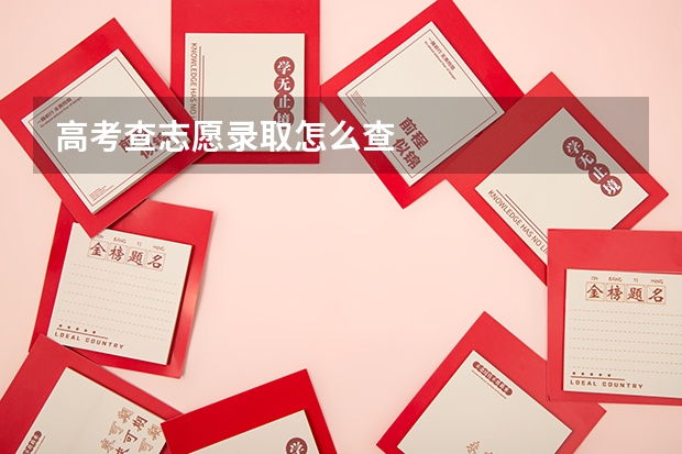 高考查志愿录取怎么查