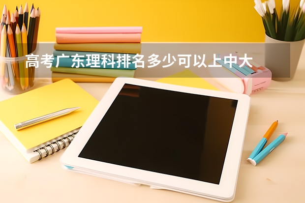 高考广东理科排名多少可以上中大