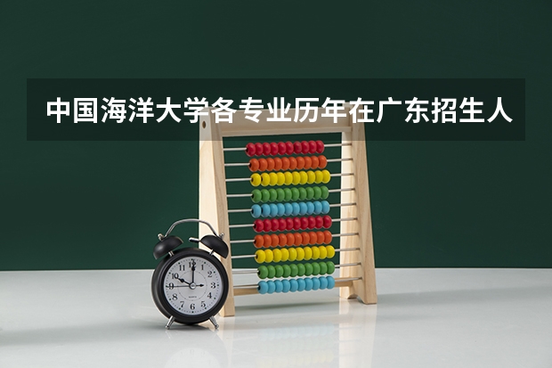 中国海洋大学各专业历年在广东招生人数