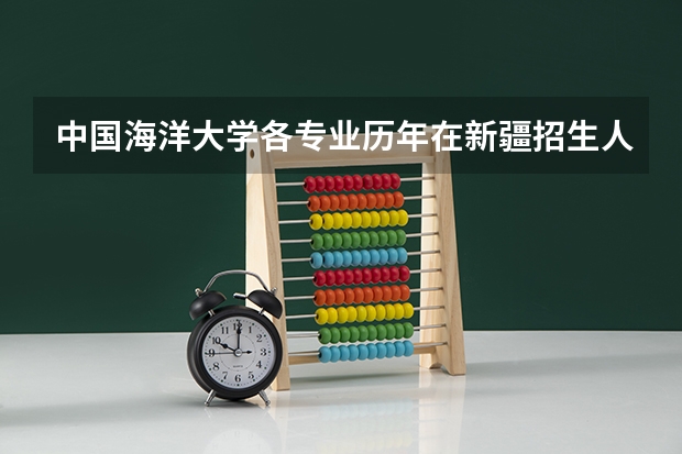 中国海洋大学各专业历年在新疆招生人数