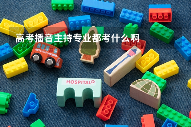 高考播音主持专业都考什么啊