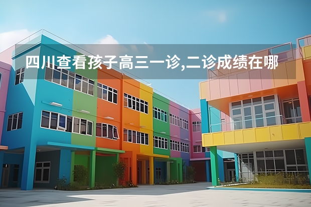 四川查看孩子高三一诊,二诊成绩在哪里查
