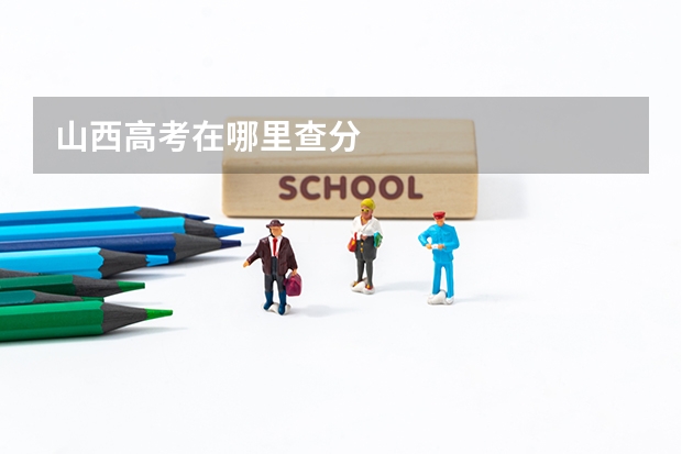 山西高考在哪里查分