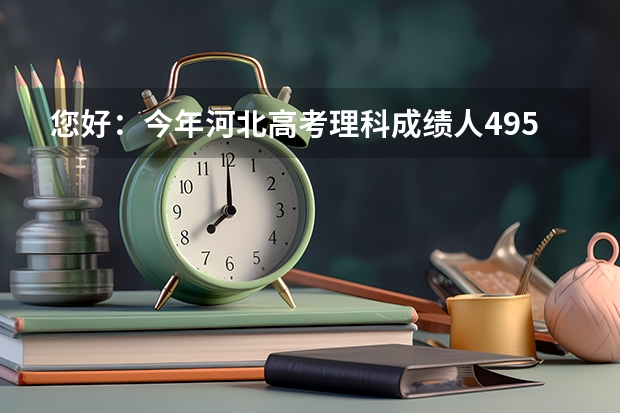 您好：今年河北高考理科成绩人495分能上唐山师范学院吗？