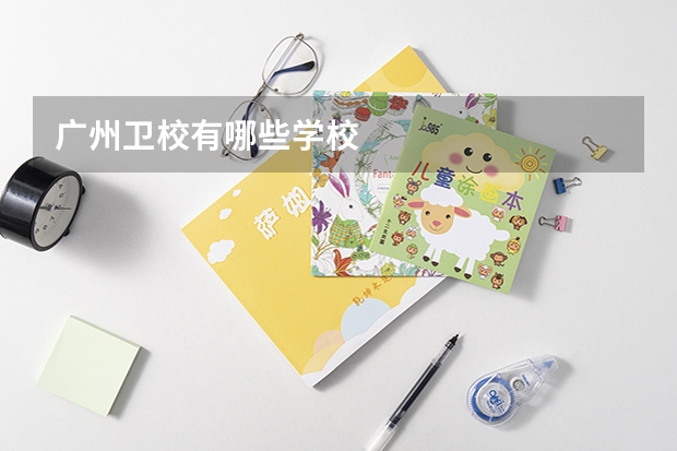广州卫校有哪些学校