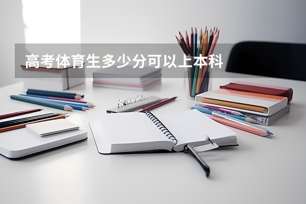 高考体育生多少分可以上本科