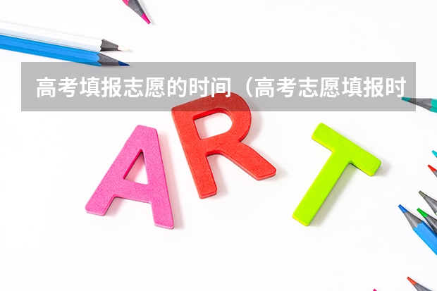 高考填报志愿的时间（高考志愿填报时间和截止时间2023）
