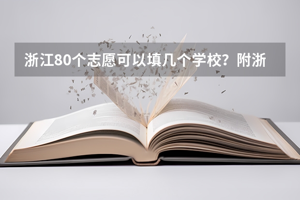 浙江80个志愿可以填几个学校？附浙江80个志愿填报顺序 高考平行志愿录取规则及填报技巧