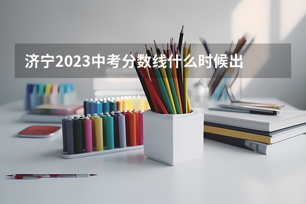 济宁2023中考分数线什么时候出