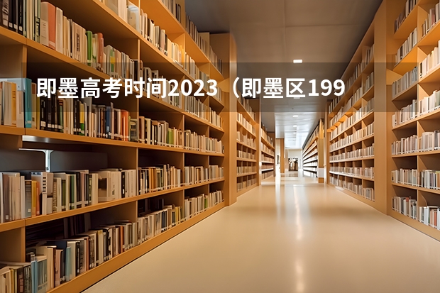 即墨高考时间2023（即墨区1997年高考升学率）