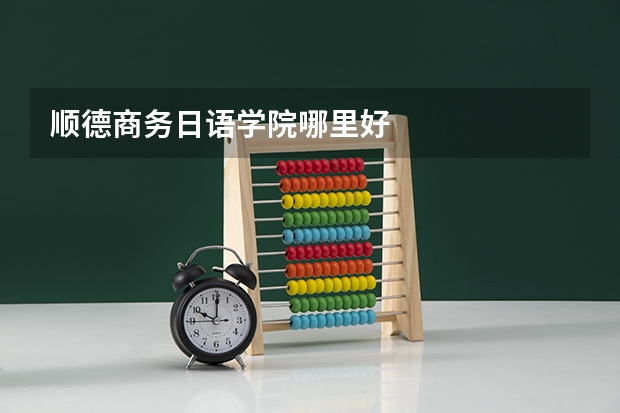 顺德商务日语学院哪里好