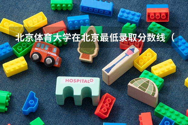 北京体育大学在北京最低录取分数线（2024高考参考）