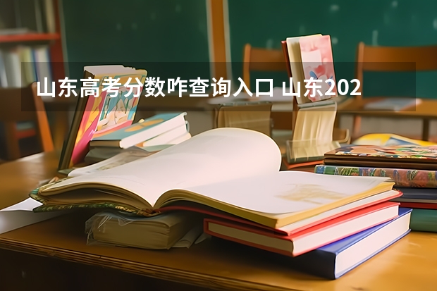 山东高考分数咋查询入口 山东2023高考分数线