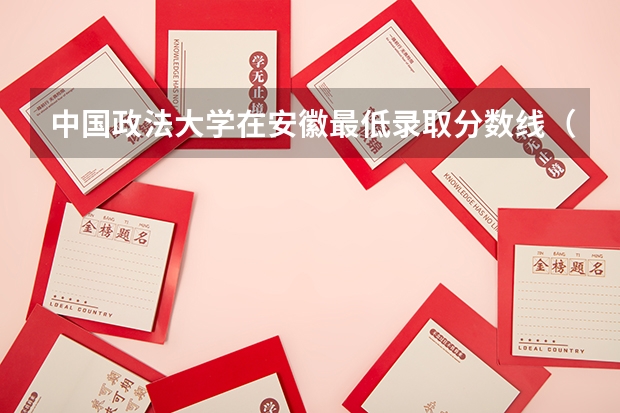 中国政法大学在安徽最低录取分数线（2024高考参考）