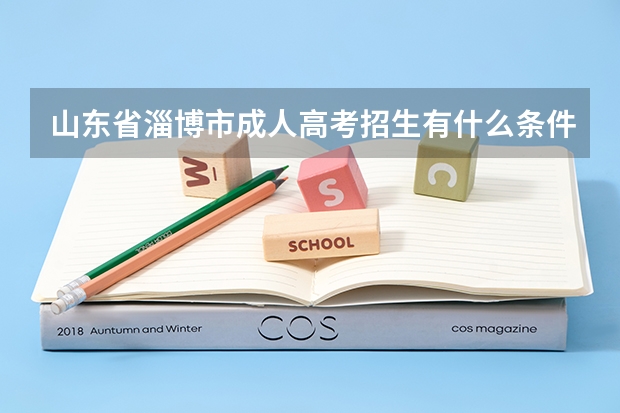 山东省淄博市成人高考招生有什么条件？
