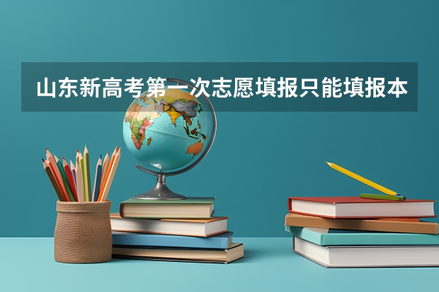 山东新高考第一次志愿填报只能填报本科，不能填报专科是吗？