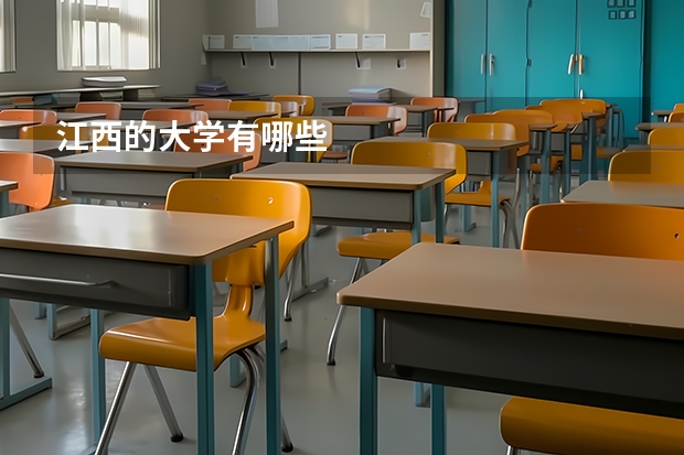 江西的大学有哪些