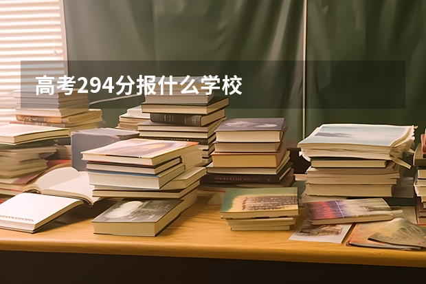 高考294分报什么学校