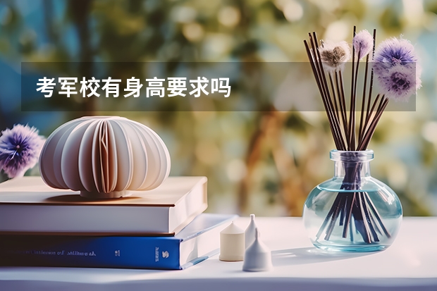 考军校有身高要求吗