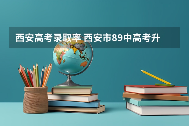 西安高考录取率 西安市89中高考升学率