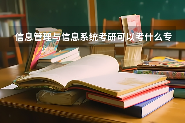 信息管理与信息系统考研可以考什么专业？