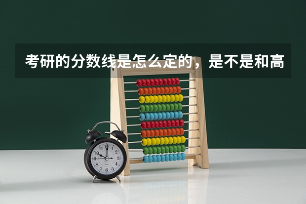 考研的分数线是怎么定的,是不是和高考的一样?