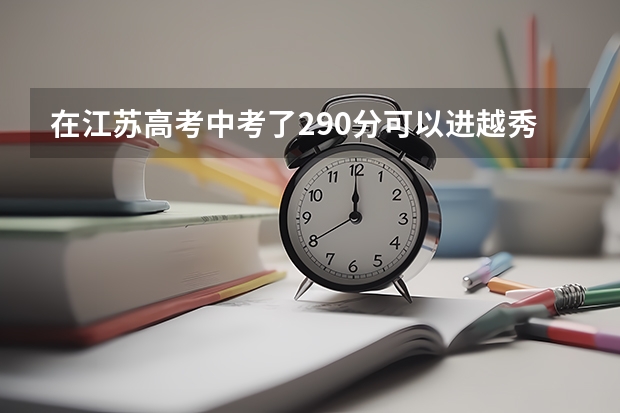在江苏高考中考了290分可以进越秀吗？