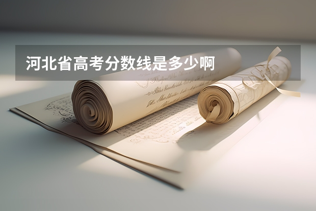 河北省高考分数线是多少啊