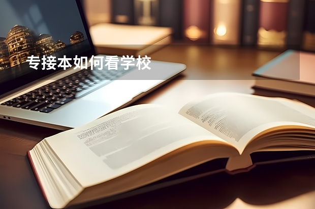专接本如何看学校