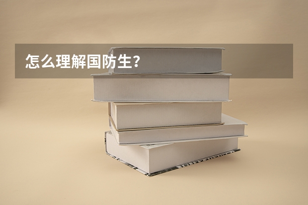 怎么理解国防生?